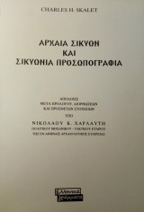 Αρχαία Σικυών και Σικυώνια Προσωπογραφία