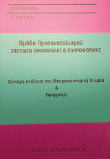 Σύντομη ανάλυση στη Μακροοικονομική Θεωρία & Εφαρμογές