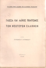 Γλώσσα και λαϊκός πολιτισμός των νεώτερων ελλήνων