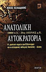 Ανατολική αυτοκρατορία