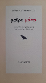 Μαύρα μάτια