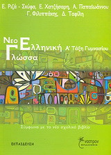 Νεοελληνική γλώσσα Α΄ τάξη γυμνασίου: Σύμφωνα με το νέο σχολικό βιβλίο