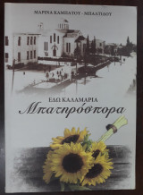 Εδώ Καλαμαριά , Μπατηρόσπορα