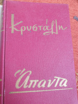 Απαντα Κρυσταλλης