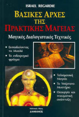 Βασικές αρχές της πρακτικής μαγείας