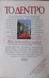 ΤΟ ΔΕΝΤΡΟ ΤΕΥΧΟΣ 103