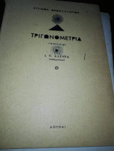 Τριγωνομετρια