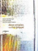 Δέκα ιστορίες και ένα γράμμα