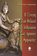 Η γένεση του θεϊκού ανθρώπου στις αρχαίες θρησκείες