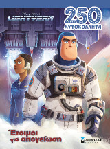 Lightyear, Έτοιμοι για απογείωση!: 250 αυτοκόλλητα