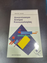 ΔΕΚΑΤΕΣΣΕΡΑ ΔΟΚΙΜΙΑ ΚΟΙΝΩΝΙΟΛΟΓΙΑΣ