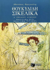 Θουκυδίδη Σικελικά Α΄ λυκείου: 6ο και 7ο βιβλίο