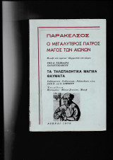 Παράκελσος ο Μεγαλύτερος Γιατρός Μάγος Των Αιώνων