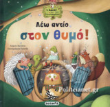 ΛΕΩ ΑΝΤΙΟ ΣΤΟΝ ΘΥΜΟ!