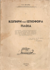 Κωπήρη και ιστιοφόρα πλοία
