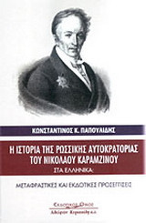 Η ιστορία της Ρωσικής Αυτοκρατορίας του Νικόλαου Καραμζινού στα ελληνικά: Μεταφραστικές και εκδοτικές προσεγγίσεις