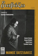ΔΙΑΒΑΖΩ, ΤΕΥΧΟΣ 430, ΙΟΥΝΙΟΣ 2002: Αφιέρωμα Μάνος Χατζιδάκις