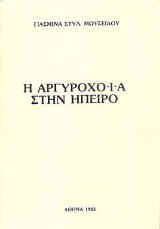Η αργυροχοϊα στην Ήπειρο