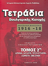 Τετράδια Βουλγαρικής Κατοχής: Ανατολική Μακεδονία 1916 - 1918: Πρακτικά εξετάσεων μαρτύρων και πορίσματα της Διεθνούς Επιτροπής για την παραπομπή των εγκληματιών στο Διεθνές Δικαστήριο: Δράμα, Δοξάτο, Προσοτσάνη, Χωριστή, οικισμοί