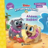 Κουταβοφιλαράκια - Αλόχα, Χαβάη!: Η καλύτερη παρέα