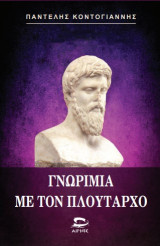 Γνωριμία με τον Πλούταρχο