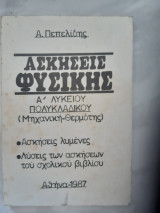 Ασκησεις φυσικης ,Α ,λυκειου πολυκλαδικου ,μηχανικη -θερμοτης ,ασκησεις λυμενες +λυσεις των ασκησεων του σχολικου [α.πεπελιδης ,1987]