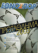 Πρωτάθλημα Ποδοσφαίρου Ελλάδας 2002-2003