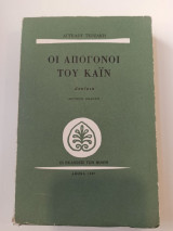Οι απόγονοι του Κάϊν