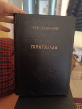 Γκρατσιελα