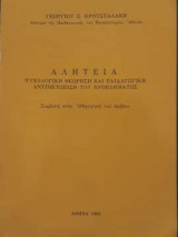 Αλητεία - Ψυχολογική Θεώρηση και παιδαγωγική αντιμετώπιση του προβλήματος