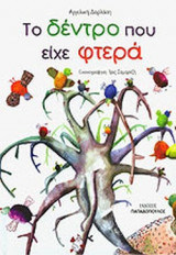 ΤΟ ΔΕΝΤΡΟ ΠΟΥ ΕΙΧΕ ΦΤΕΡΑ (ΧΑΡΤΟΔΕΤΗ ΕΚΔΟΣΗ)