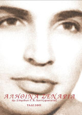 Αληθινά σενάρια