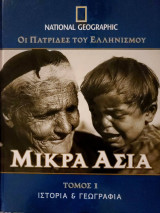 Οι Πατρίδες του Ελληνισμού: Μικρά Ασία, Τόμος 1
