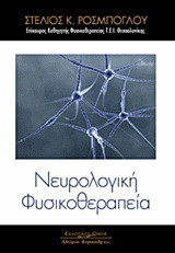 Νευρολογική φυσικοθεραπεία
