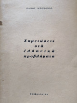 Σημειώσεις στα ελληνικά προβλήματα