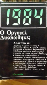 1984 Ο Οργουελ δικαιώθηκε;