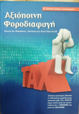 Αξιόποινη φοροδιαφυγή