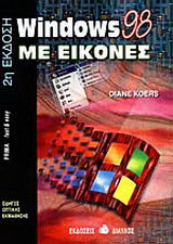 Windows 98 με εικόνες: Οδηγός οπτικής εκμάθησης