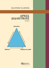ΑΡΧΕΣ ΔΙΔΑΚΤΙΚΗΣ