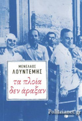 ΤΑ ΠΛΟΙΑ ΔΕΝ ΑΡΑΞΑΝ