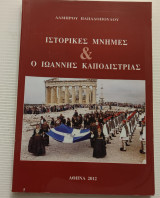 Ιστορικές μνήμες και ο Ιωάννης Καποδίστριας Λάμπρου Παπαδοπούλου