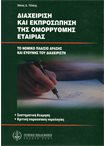Διαχείριση και εκπρόσωπηση της ομόρρυθμης εταιρίας