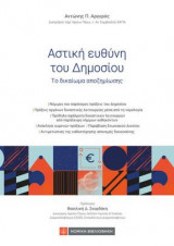 Η Αστική Ευθύνη του Δημοσίου: Το δικαίωμα αποζημίωσης