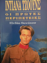 Ιντιάνα Τζόουνς Πεδίο θανάτου