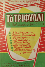 Το Τριφύλλι Το Πολύχρονο (Μηδική)