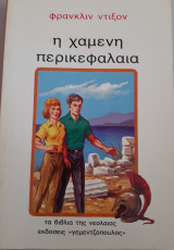 Η χαμένη περικεφαλαία