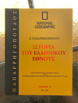 Ιστορία του Ελληνικού Έθνους Τόμος 14 (National Geographic)