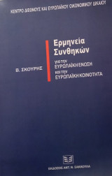 ΕΡΜΗΝΕΙΑ ΣΥΝΘΗΚΩΝ ΓΙΑ ΤΗΝ ΕΥΡΩΠΑΪΚΗ ΕΝΩΣΗ ΚΑΙ ΤΗΝ ΕΥΡΩΠΑΪΚΗ ΚΟΙΝΟΤΗΤΑ