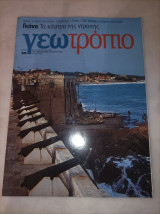 Γεωτροπιο τεύχος 525