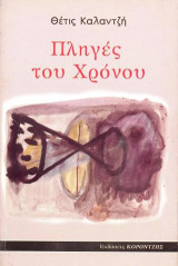 Πληγές του χρόνου